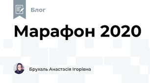 Марафон 2020