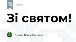Зі святом!