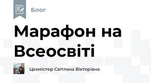 Марафон на Всеосвіті