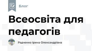 Всеосвіта для педагогів