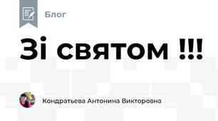 Зі святом !!!