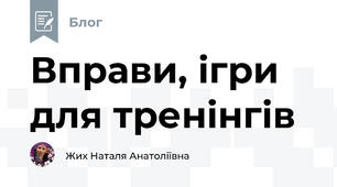 Вправи, ігри для тренінгів