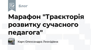 Марафон "Траєкторія розвитку сучасного педагога" 