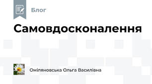 Самовдосконалення 