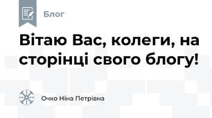 Вітаю Вас, колеги, на сторінці свого блогу!