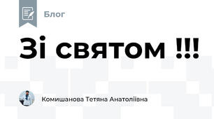 Зі святом !!!