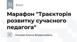 Марафон "Траєкторія розвитку сучасного педагога"