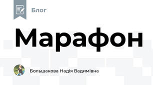 Марафон