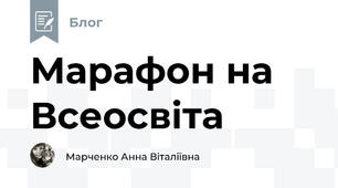 Марафон на Всеосвіта