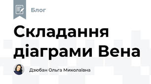Складання діаграми Вена