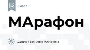 МАрафон