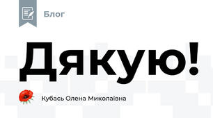 Дякую!