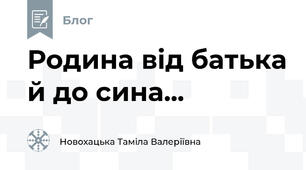 Родина від батька й до сина...