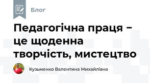 Педагогічна праця − це щоденна творчість, мистецтво 
