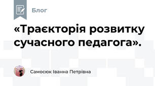 «Траєкторія розвитку сучасного педагога».