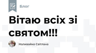 Вітаю всіх зі святом!!!