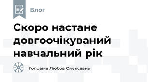 Скоро настане довгоочікуваний навчальний рік