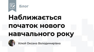 Наближається початок нового навчального року