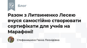 Разом з Литвиненко Лесею вчуся самостійно створювати сертифікати для учнів на Марафоні! 