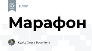 Марафон