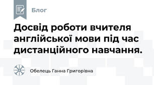 Досвід роботи вчителя англійської мови під час дистанційного навчання.