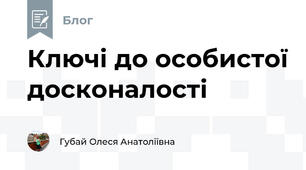 Ключі до особистої досконалості