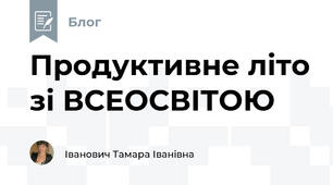Продуктивне літо зі ВСЕОСВІТОЮ