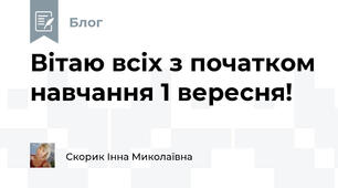Вітаю всіх з початком навчання 1 вересня! 
