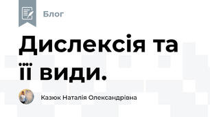 Дислексія та її види.