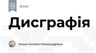 Дисграфія