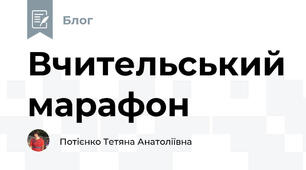 Вчительський марафон