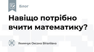 Навіщо потрібно вчити математику?