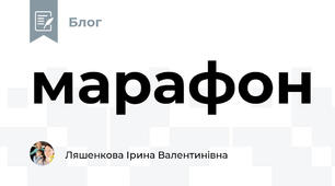 марафон