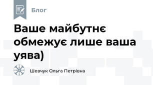 Ваше майбутнє обмежує лише ваша уява)