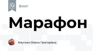 Марафон