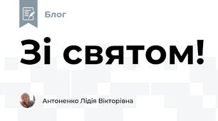 Зі святом! 
