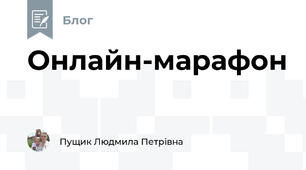 Онлайн-марафон