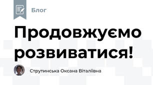 Продовжуємо розвиватися!