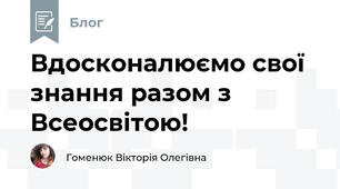 Вдосконалюємо свої знання разом з Всеосвітою! 