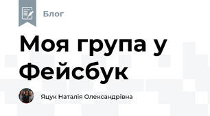 Моя група у Фейсбук
