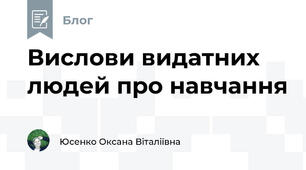 Вислови видатних людей про навчання