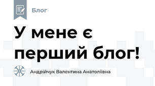 У мене є перший блог!