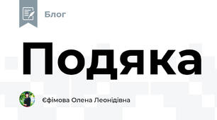 Подяка