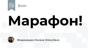 Марафон!