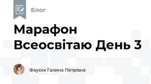 Марафон Всеосвітаю День 3