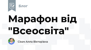 Марафон від "Всеосвіта"