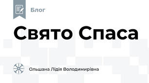 Свято Спаса