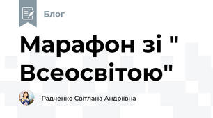 Марафон зі " Всеосвітою"