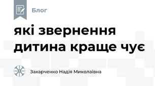 які звернення дитина краще чує