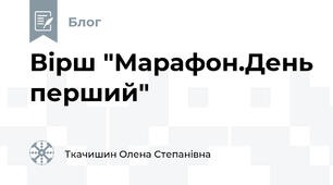 Вірш "Марафон.День перший"